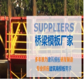 橋梁模板制作標(biāo)準(zhǔn)有哪些？